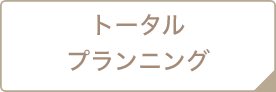 トータルプラン